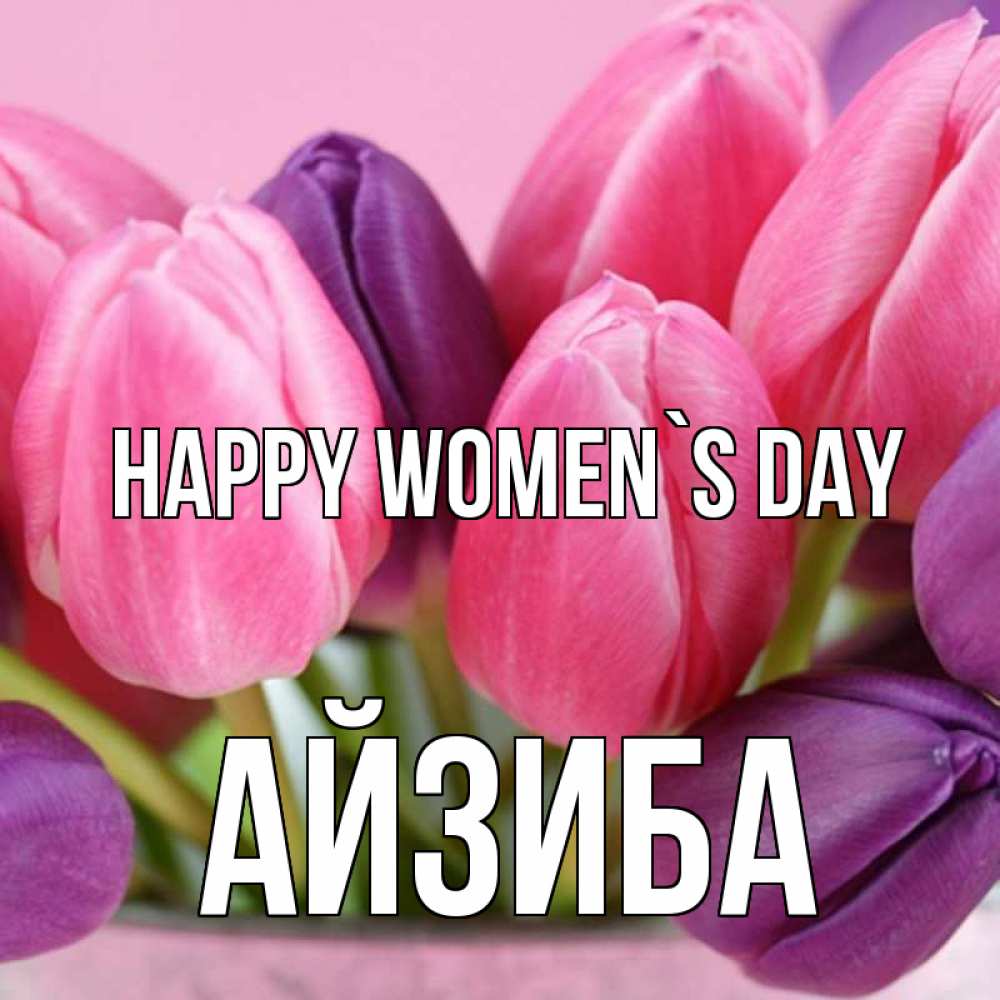 Greetings card с именем, АЙЗИБА happy women`s day маме 1 Greetings with text for free download 
